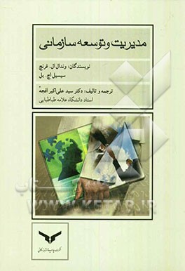 مدیریت و توسعه سازمانی