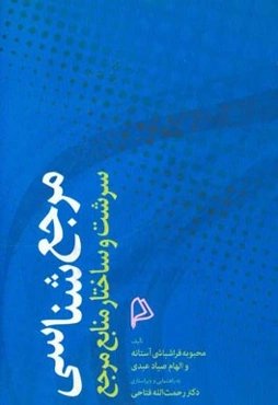 مرجع‌شناسی: سرشت و ساختار منابع مرجع