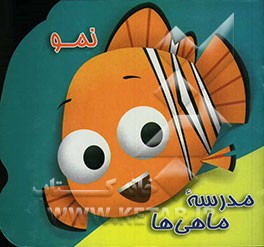 مدرسه ماهی‌ها