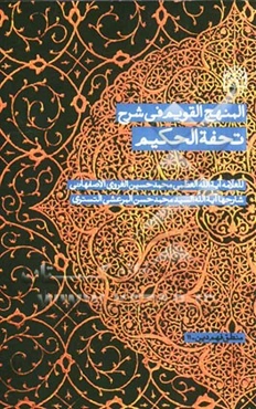 المنهج القویم فی شرح تحفه الحکیم