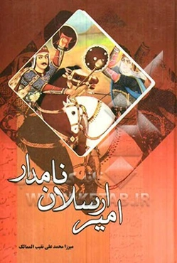 امیرارسلان نامدار