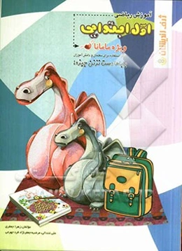 آموزش ریاضی اول ابتدایی قابل استفاده برای معلمان و دانش‌آموزان