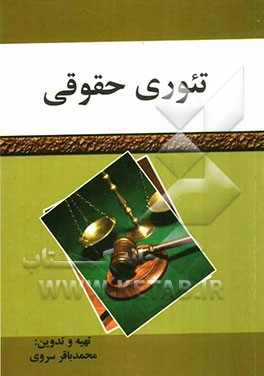 تئوری حقوقی