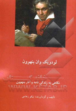 نگاهی به زندگی‌نامه و آثار بتهوون