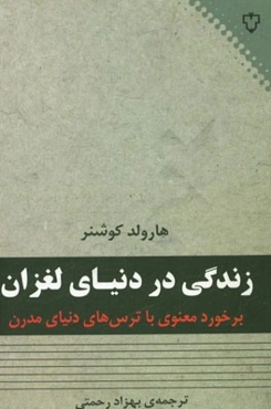 زندگی در دنیای لغزان: برخورد معنوی با ترس‌های دنیای مدرن