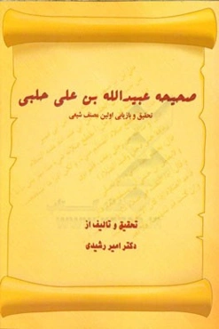 صحیحه عبیدالله بن علی حلبی: تحقیق و بازیابی اولین مصنف شیعی