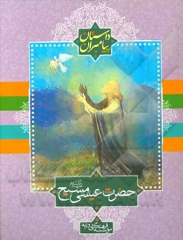 حضرت عیسی (ع)