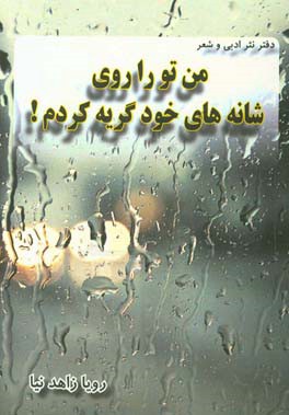 من تو را روی شانه‌های خود گریه کردم!