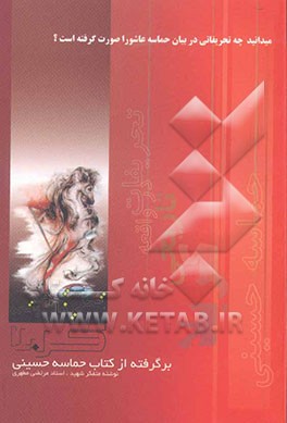 تحریفات واقعه تاریخی کربلا: برگرفته از کتاب حماسه حسینی