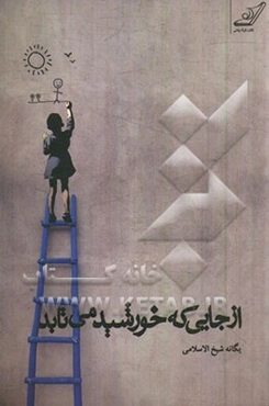 از جایی که خورشید می‌تابد