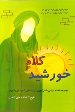 خورشید کلام: مجموعه خلاصه‌نویسی دانش‌آموزان دوره ابتدایی شهرستان رامهرمز طرح کتابخانه‌های کلاسی