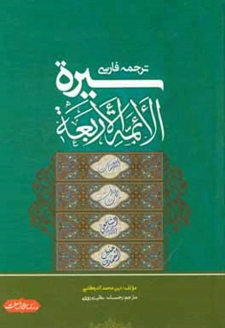 ترجمه سيره الائمه الاربعه