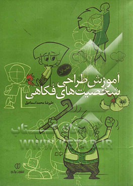 آموزش طراحی شخصیت‌های فکاهی