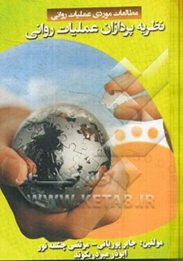 نظریه‌پردازان عملیات روانی