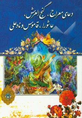 دعای معراج، گنج‌العرش، زیارت عاشورا، دعای قاموس و نادعلی