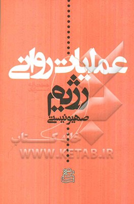 عملیات روانی و رژیم صهیونیستی