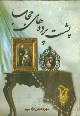 پشت ‌پرده‌های حجاب