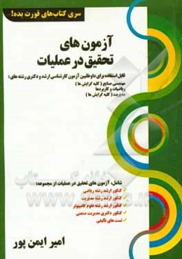 آزمون‌های تحقیق در عملیات: قابل استفاده برای داوطلبان آزمون کارشناسی ارشد و دکتری...