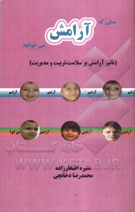 نسلی که آرامش می‌خواهد (تاثیر آرامش بر سلامتی، تربیت و مدیریت)