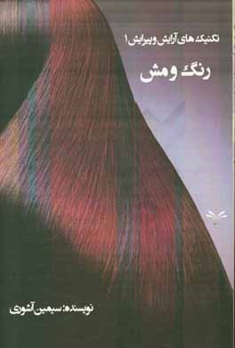 رنگ و مش