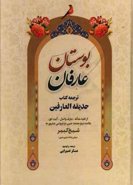 بوستان عارفان: ترجمه‌ی کتاب حدیقه العارفین، از فقیه متاله، عارف واصل، آیت حق، علامه محمدحسن بارفروشی (ره)