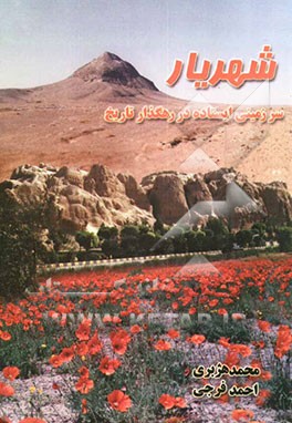 شهریار سرزمینی ایستاده در رهگذار تاریخ