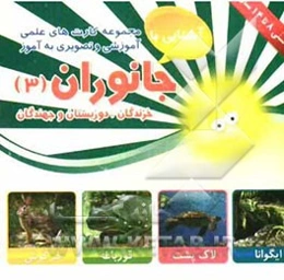جانوران (3) خزندگان، دوزیستان و جهندگان شامل: 30 کارت تصویری از انواع جانوران، طبقه‌بندی شکل ظاهری، نحوه‌ی شکار، تولیدمثل، محل زندگی ...