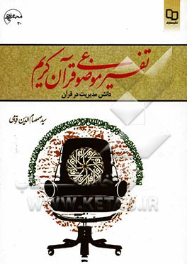 تفسیر موضوعی قرآن کریم: دانش مدیریت در قرآن