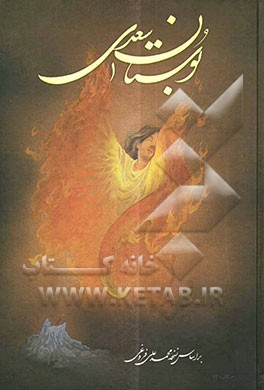 بوستان سعدی بر اساس نسخه محمدعلی فروغی