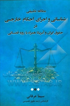 مطالعه تطبیقی شناسایی و اجرای احکام خارجی در حقوق ایران و آمریکا همراه با رویه قضائی