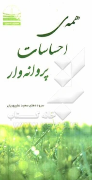 همه‌ی احساسات پروانه‌وار