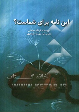 این نامه برای شماست؟