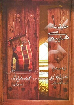 حقیقت‌لر هئیبه‌سی: عتبه الحقایق ادیب احمد یوقناقی "قرن 12 م" (ترکی - فارسی)