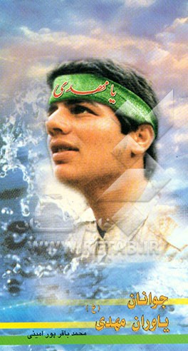 جوانان، یاوران مهدی (ع