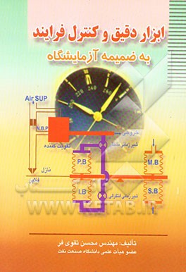 ابزار دقیق و کنترل فرآیند به ضمیمه آزمایشگاه