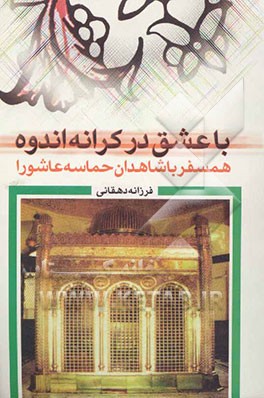 با عشق در کرانه‌ی اندوه (همسفر با شاهدان حماسه‌ی عاشورا