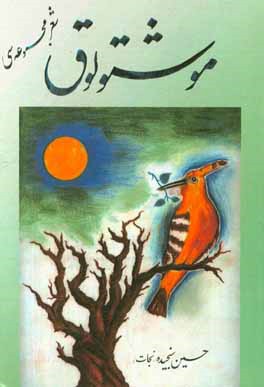 موشتولوق (شعر مجموعه‌سی)