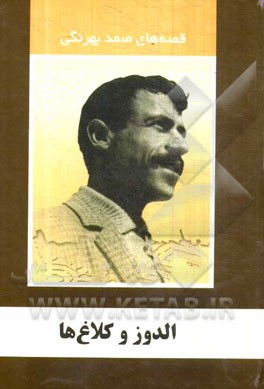 الدوز و کلاغ‌ها