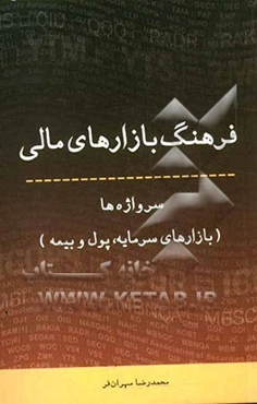 فرهنگ بازارهای مالی: سرواژه‌ها (بازارهای سرمایه، پول و بیمه) انگلیسی - فارسی