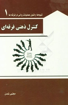 کنترل ذهن فرقه‌ای