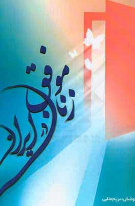 زنان موفق در ایران