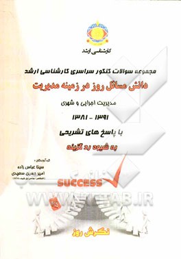 مجموعه سوالات کنکور سراسری کارشناسی ارشد دانش مسائل روز در زمینه مدیریت: مدیریت اجرایی و شهری 1381 - 1391