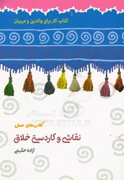 نقاشی و کاردستی خلاق