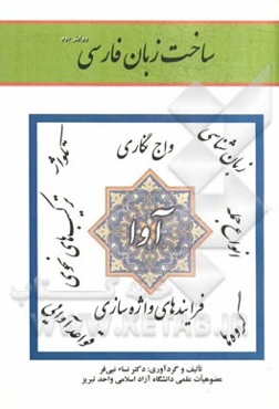 ساخت زبان فارسی