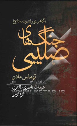 نگاهی نو و فشرده به تاریخ جنگهای صلیبی