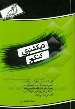 دیکشنری کنکور