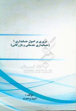 ﻣﺮوری ﺑﺮ اﺻﻮل ﺣﺴﺎﺑﺪاری 1: (ﺣﺴﺎﺑﺪاری ﺧﺪﻣﺎﺗﯽ و ﺑﺎزرﮔﺎﻧﯽ)