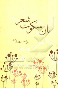 نان سکوت شعر