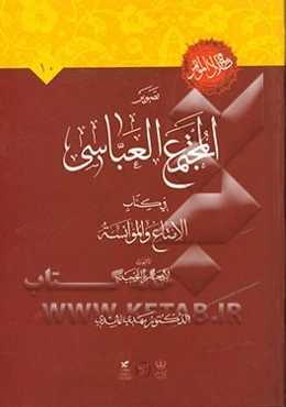 تصویر المجتمع العباسی فی کتاب "الامتاع و الموانسه" لابی حیان التوحیدی