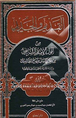 القدیم و الجدید من اقوال الامام الشافعی (من خلال کتاب منهاج الطالبین) دراسه مقارنه باشهر المذاهب الفقهیه